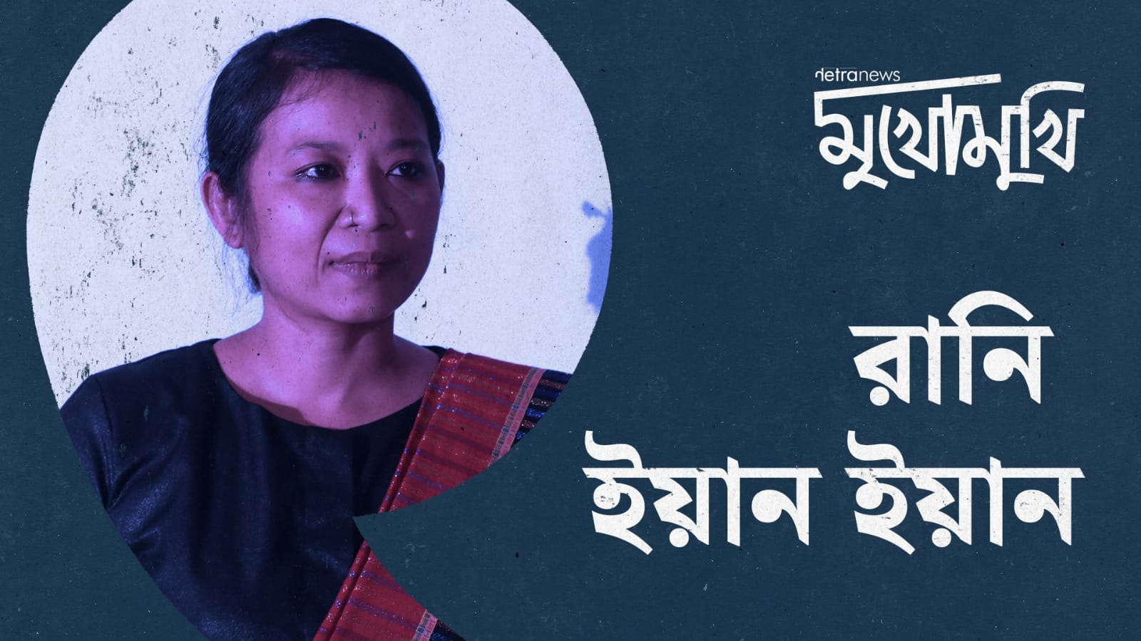 বিচ্ছিন্নতাবাদী হলে তো বারবার সংবিধানের দ্বারস্থ হতাম না: রানী ইয়ান ইয়ান