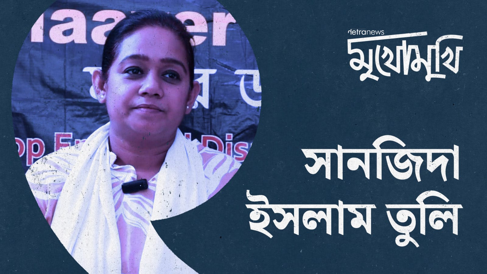 ডিজিএফআই-র‍্যাব, কোনোটারই দরকার নেই বাংলাদেশে: সানজিদা ইসলাম তুলি