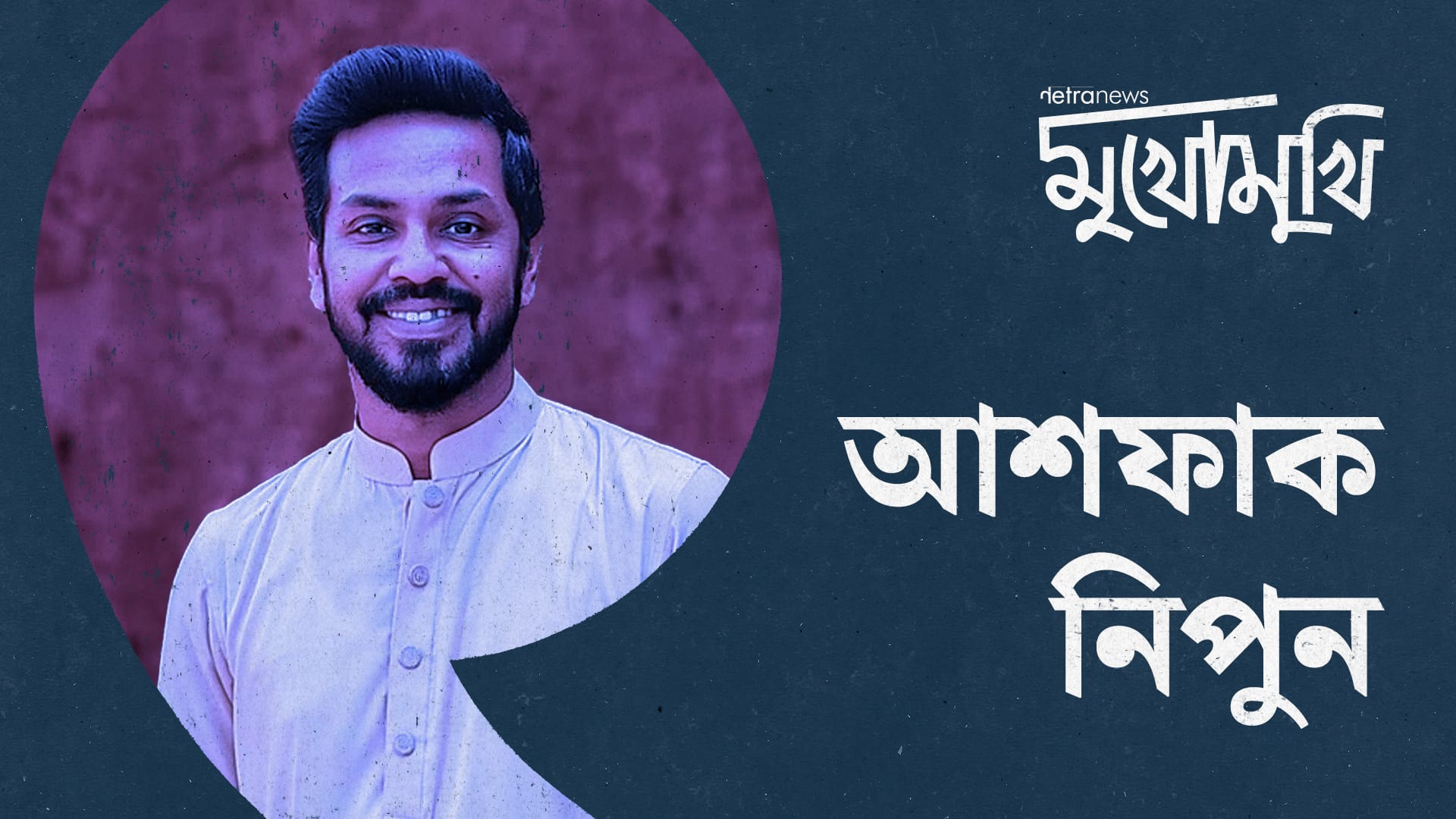 শিল্প জ্বি হুজুর করবে না, শিল্পের কাজ প্রশ্ন তোলা : আশফাক নিপুন