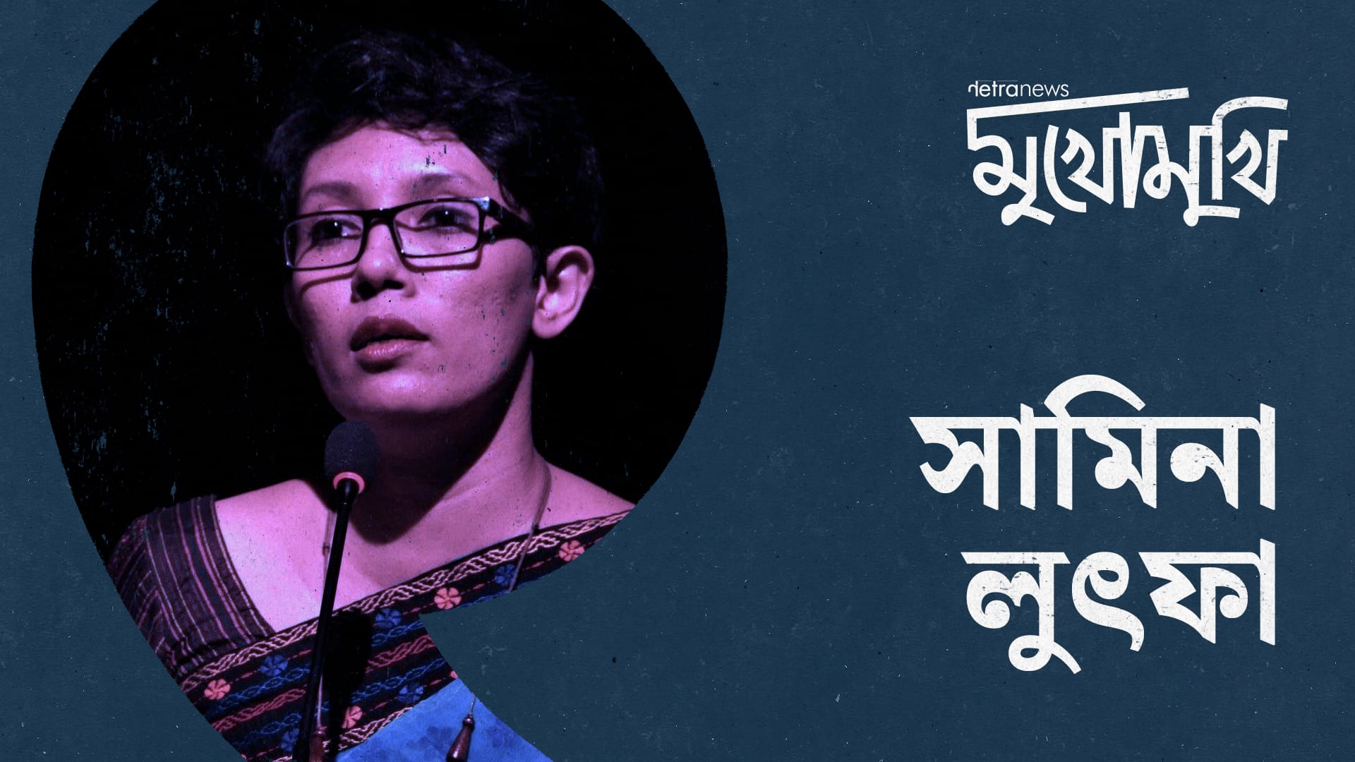 একাডেমিক ফ্রিডম বলতে যা বুঝি, সেটাতে পৌঁছেছি বলে মনে হয় না: সামিনা লুৎফা