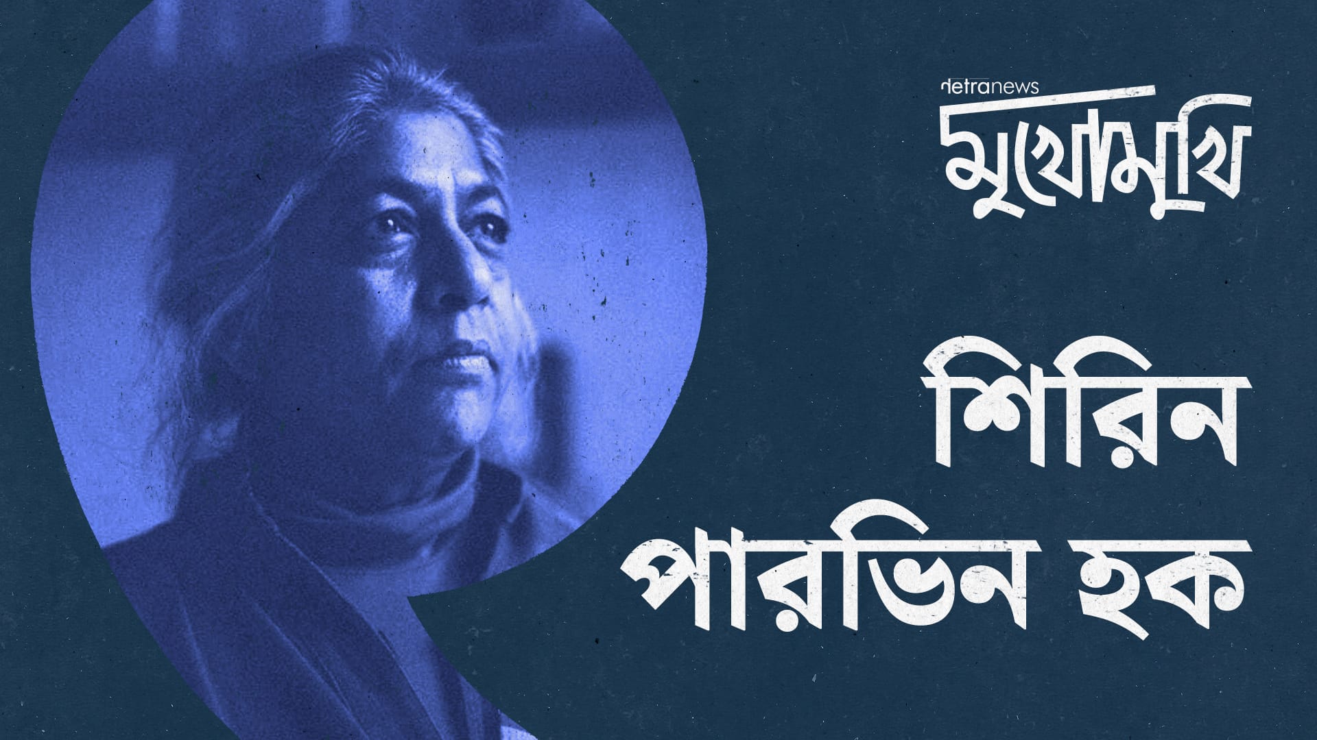 সংবিধান নারীদের সমতা এক হাত দিয়ে দিয়েছে, আরেক হাত দিয়ে নিয়ে গেছে: শিরিন পারভীন হক