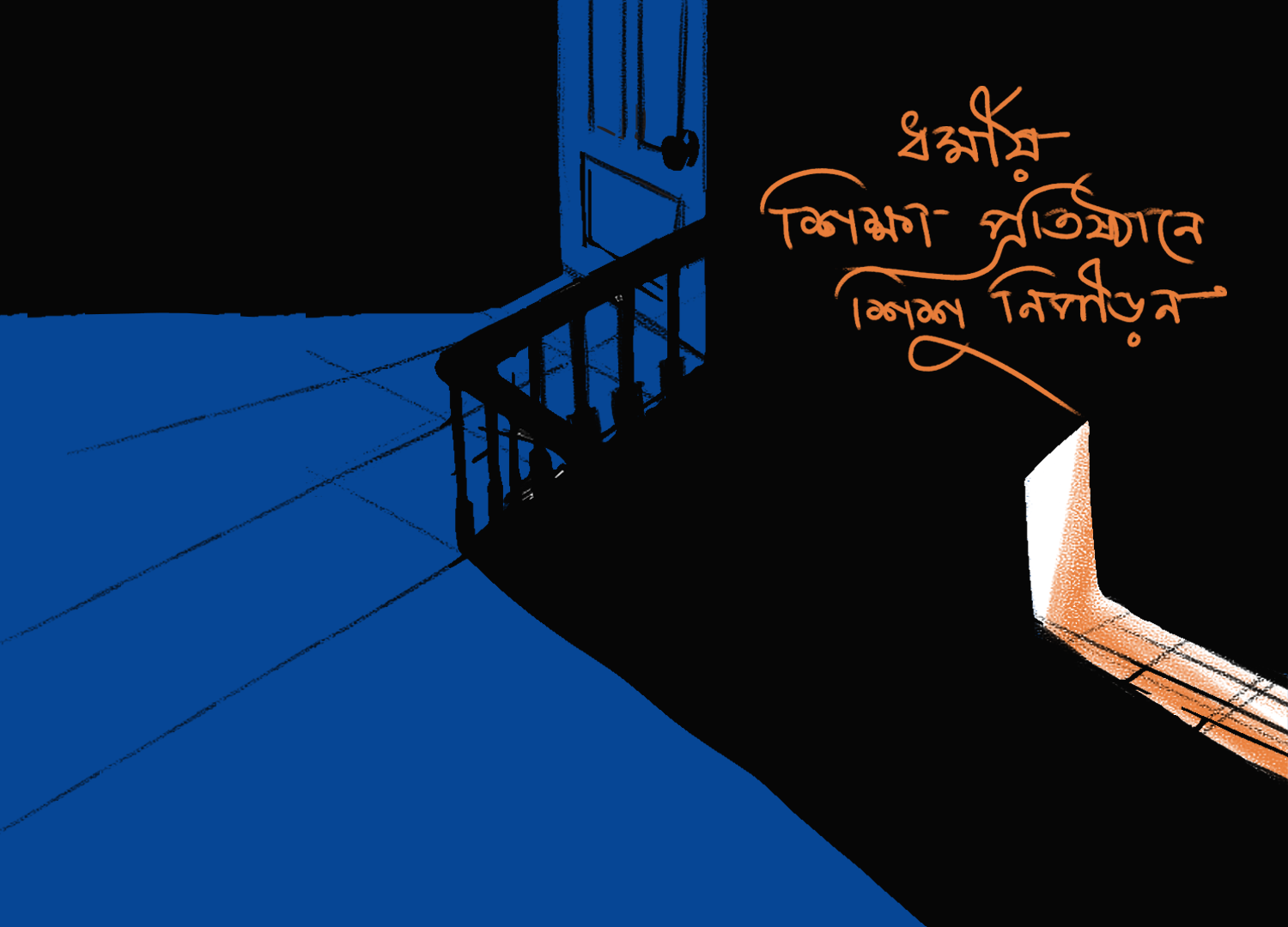 ধর্মীয় শিক্ষা প্রতিষ্ঠানে শিশু নিপীড়ন