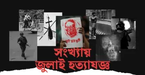 সংখ্যায় জুলাই হত্যাযজ্ঞ