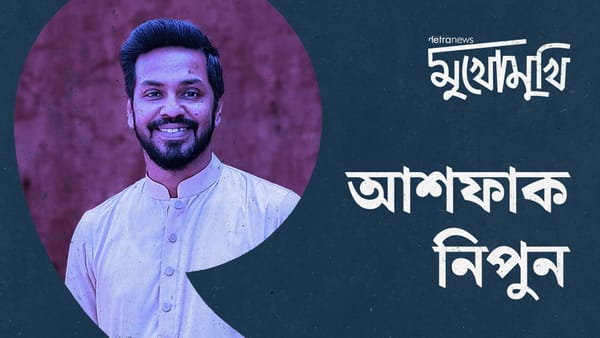 শিল্প জ্বি হুজুর করবে না, শিল্পের কাজ প্রশ্ন তোলা : আশফাক নিপুন