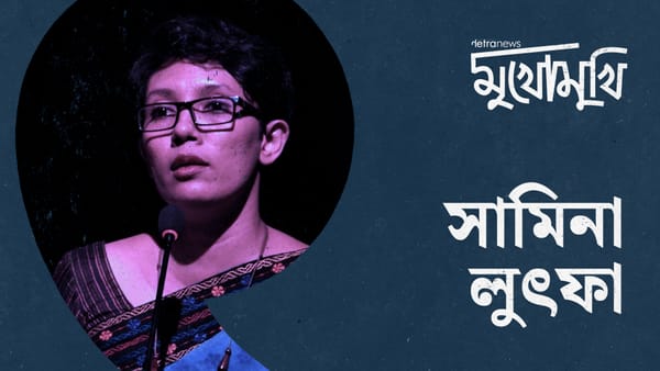 একাডেমিক ফ্রিডম বলতে যা বুঝি, সেটাতে পৌঁছেছি বলে মনে হয় না: সামিনা লুৎফা