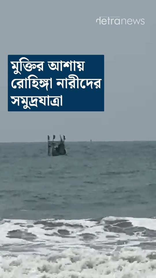 মুক্তির আশায় সমুদ্রযাত্রা রোহিঙ্গা নারীদের